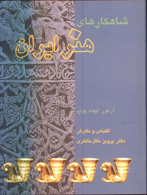 شاهكارهاي هنر ايران/گ