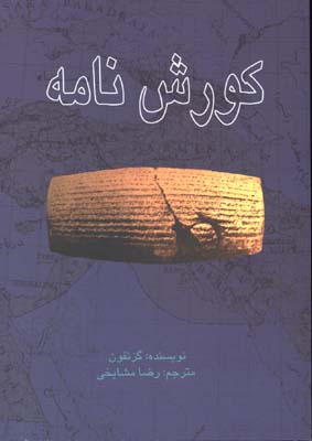 كوروش نامه