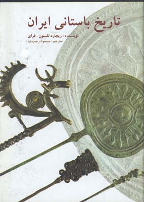تاريخ باستاني ايران