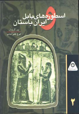 اسطوره هاي بابل وايران باستان