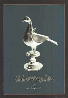 7000 سال هنرفلزكاري درايران