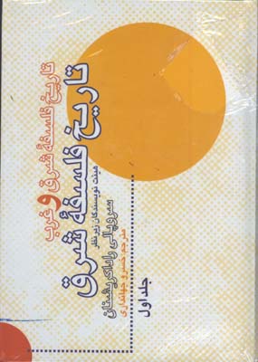 تاريخ فلسفه شرق و غرب/2جلدي