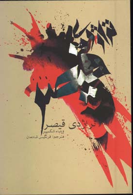 تراژدي قيصر