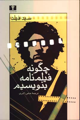 چگونه فيلمنامه بنويسيم/ش