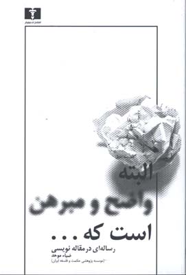البته واضح و مبرهن است كه....