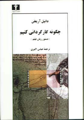 چگونه كارگرداني كنيم؟