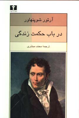 در باب حكمت زندگي