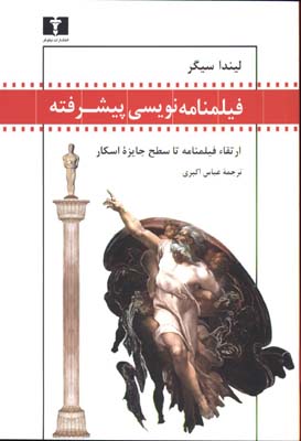فيلمنامه نويسي پيشرفته