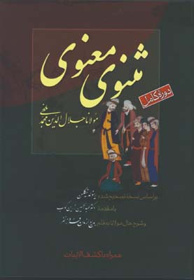 مثنوي معنوي دوره كامل وزيري 