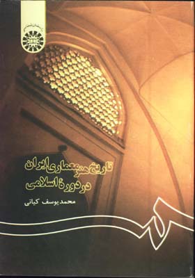 تاريخ هنر معماري ايران در دوره اسلامي