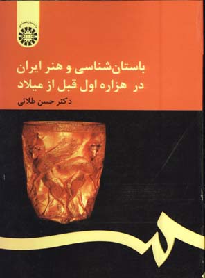 باستان شناسي و هنر ايران در هزاره اول قبل از ميلاد