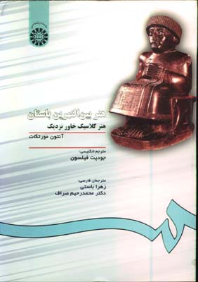 هنر بين النهرين باستان هنر كلاسيك خاور نزديك