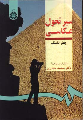 سير تحول عكاسي