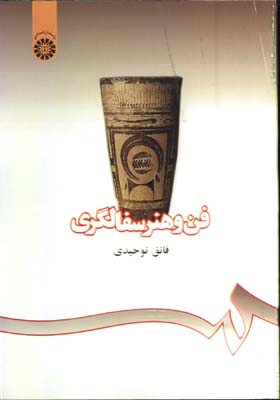فن و هنر سفالگري