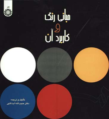 مباني رنگ و كاربرد آن