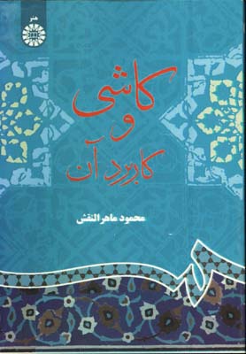 كاشي و كاربرد آن