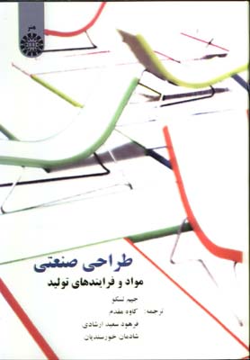 طراحي صنعتي مواد و فرآيندهاي توليد
