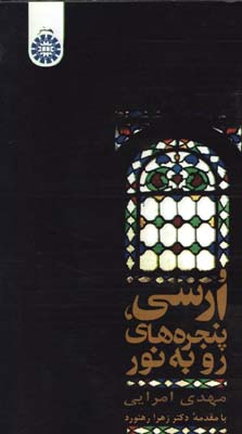 ارسي پنجره هاي رو به نور