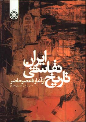 تاريخ نقاشي ايران از اغاز تا عصر حاضر