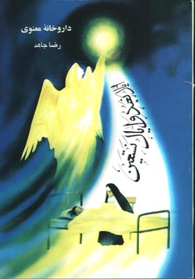 داروخانه معنوي