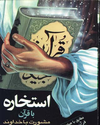استخاره باقرآن