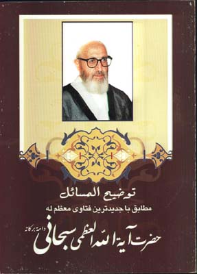 رساله توضيح المسائل(سبحاني)