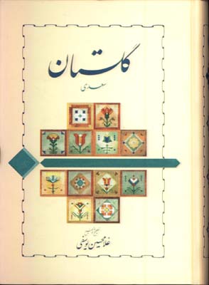 گلستان سعدي-يوسفي خوارزمي