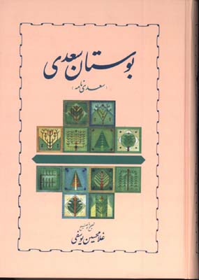 بوستان سعدي/خوارزمي