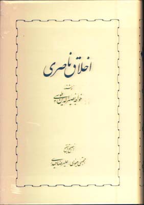 اخلاق ناصري