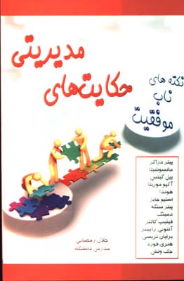 حكايت هاي مديريتي