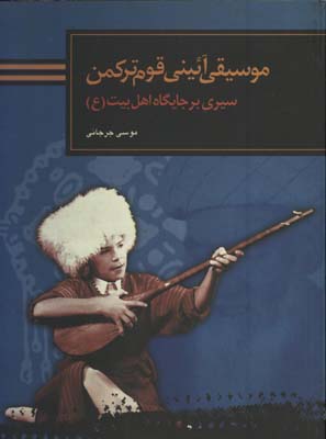 موسيقي آئيني قوم تركمن