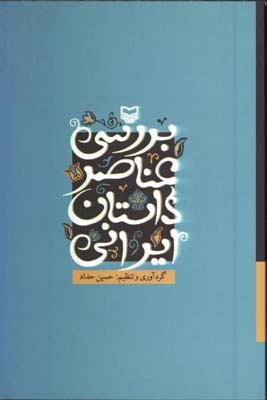 بررسي عناصر داستان ايراني