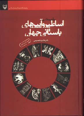 اساطير وآيين هاي باستاني جهان/گ
