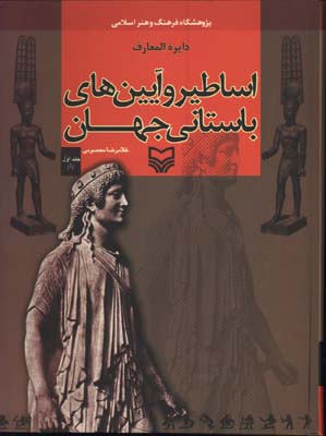 دايرة المعارف اساطير و آيين هاي باستاني جهان گالينور(جلداول)