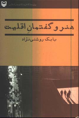 هنر و گفتمان اقليت
