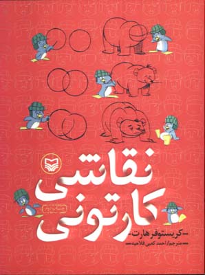 نقاشي كارتوني