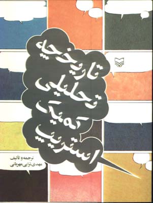 تاريخچه تحليلي كميك استريپ