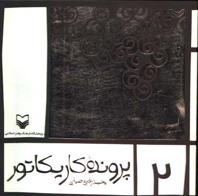 پرونده كاريكاتور ج2