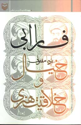 فارابي خيال و خلاقيت هنري