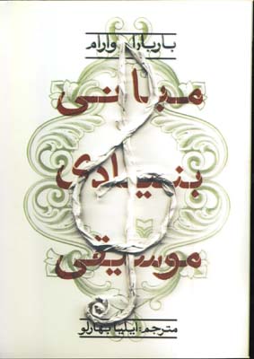 مباني بنيادي موسيقي
