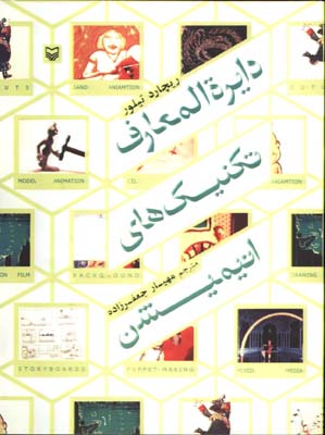 دايره المعارف تكنيك هاي انيميشن