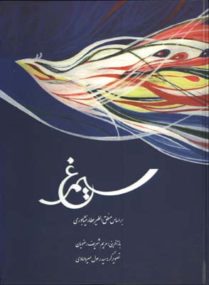 سيمرغ(رحلي)