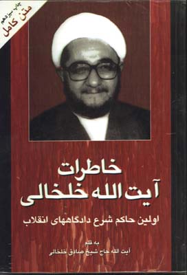 خاطرات خلخالي وزيري/2 جلدي