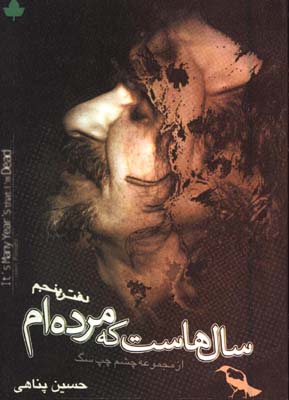 سالهاست كه مرده ام