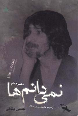 نمي دانم ها 7