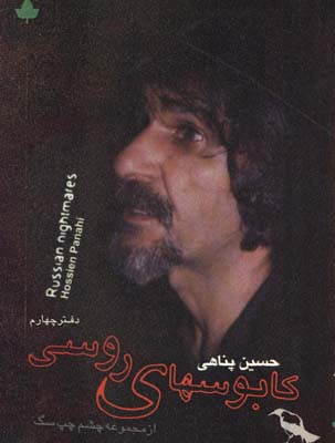 كابوسهاي روسي