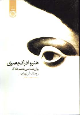 هنر و ادراك بصري