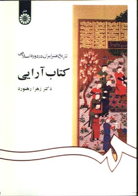 تاريخ هنر ايران در دوره اسلامي كتاب آرايي