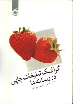 گرافيك تبليغات چاپي در رسانه ها