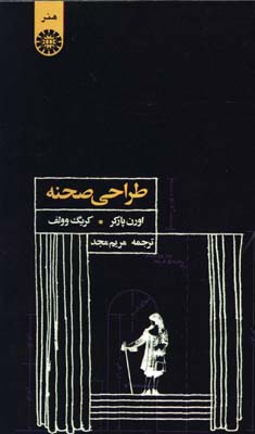 طراحي صحنه